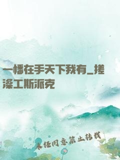 一幡在手天下我有