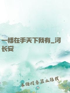 一幡在手天下我有