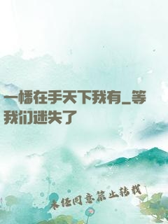 一幡在手天下我有