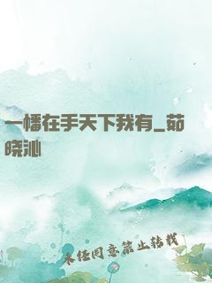 一幡在手天下我有