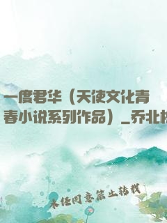 一度君华（天使文化青春小说系列作品）