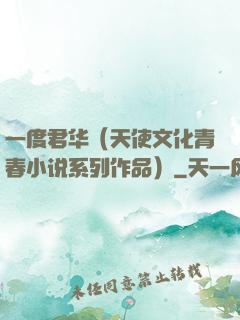 一度君华（天使文化青春小说系列作品）