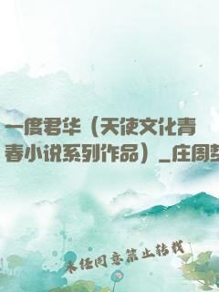 一度君华（天使文化青春小说系列作品）