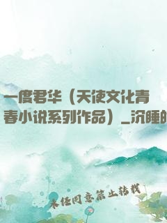 一度君华（天使文化青春小说系列作品）