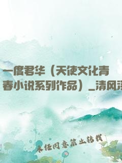 一度君华（天使文化青春小说系列作品）