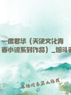 一度君华（天使文化青春小说系列作品）