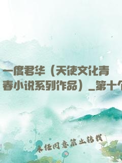 一度君华（天使文化青春小说系列作品）