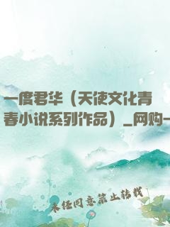 一度君华（天使文化青春小说系列作品）
