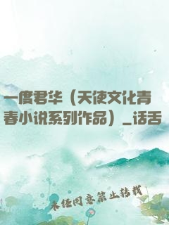 一度君华（天使文化青春小说系列作品）