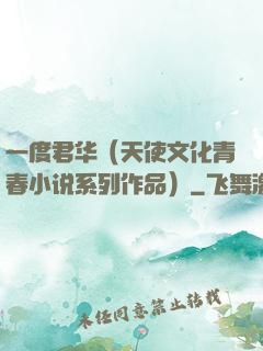 一度君华（天使文化青春小说系列作品）