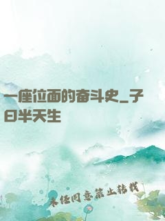 一座位面的奋斗史
