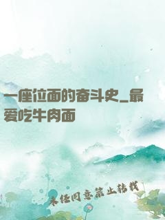 一座位面的奋斗史