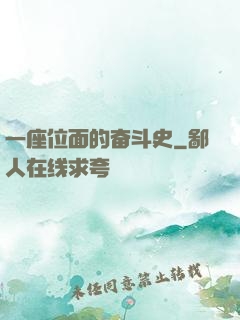 一座位面的奋斗史