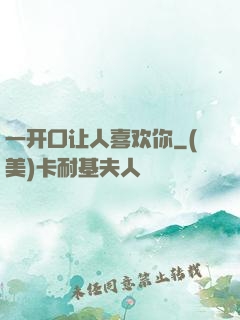一开口让人喜欢你