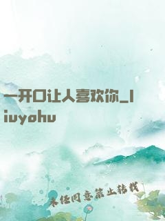一开口让人喜欢你