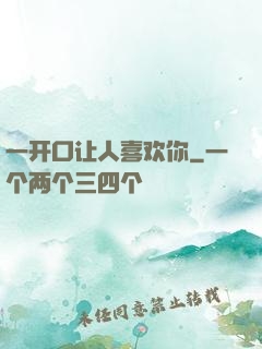 一开口让人喜欢你