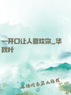 一开口让人喜欢你