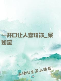 一开口让人喜欢你