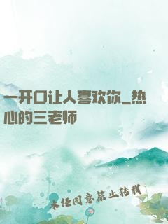 一开口让人喜欢你