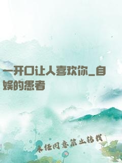 一开口让人喜欢你