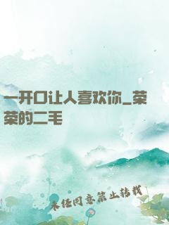 一开口让人喜欢你