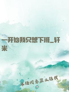 一开始我只想下班