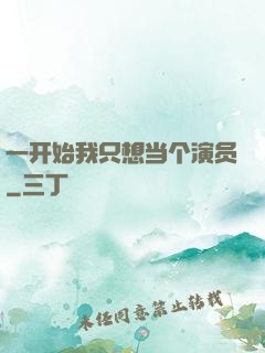 一开始我只想当个演员