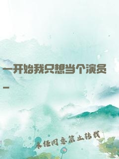 一开始我只想当个演员