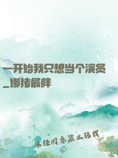 一开始我只想当个演员