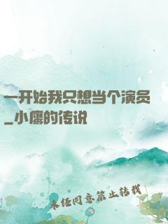 一开始我只想当个演员