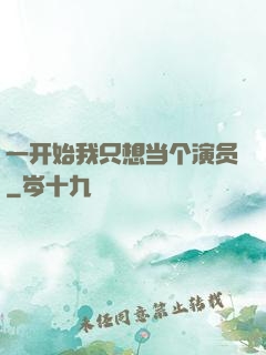 一开始我只想当个演员