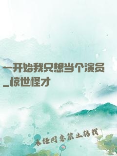 一开始我只想当个演员