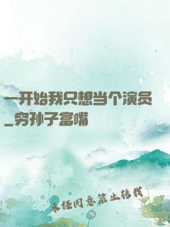 一开始我只想当个演员