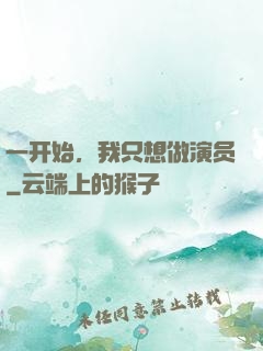 一开始，我只想做演员