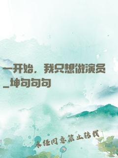 一开始，我只想做演员