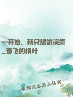 一开始，我只想做演员