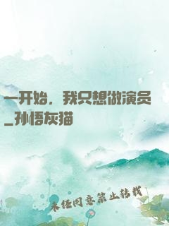 一开始，我只想做演员