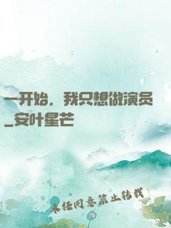 一开始，我只想做演员
