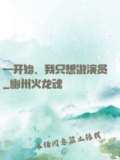 一开始，我只想做演员