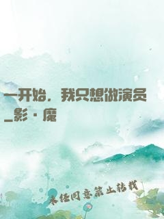 一开始，我只想做演员