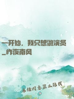 一开始，我只想做演员