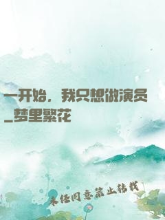 一开始，我只想做演员