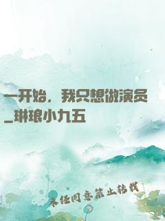 一开始，我只想做演员