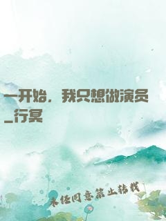 一开始，我只想做演员