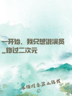 一开始，我只想做演员