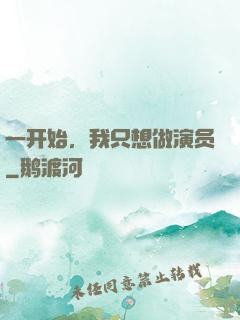 一开始，我只想做演员