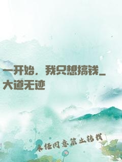 一开始，我只想搞钱