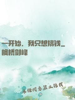 一开始，我只想搞钱