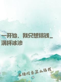 一开始，我只想搞钱