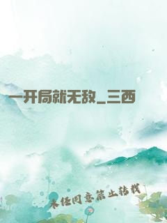 一开局就无敌